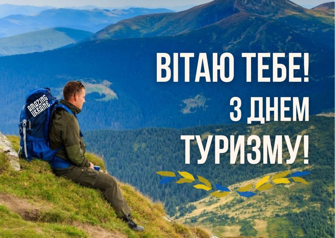 Привітання з Днем туризму 2023