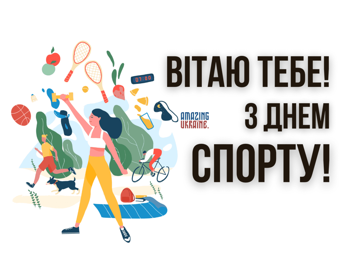 Привітання з Днем фізичної культури і спорту України 2023