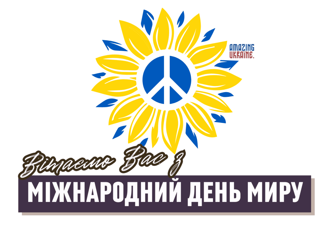 Привітання з Всесвітнім днем миру 2023