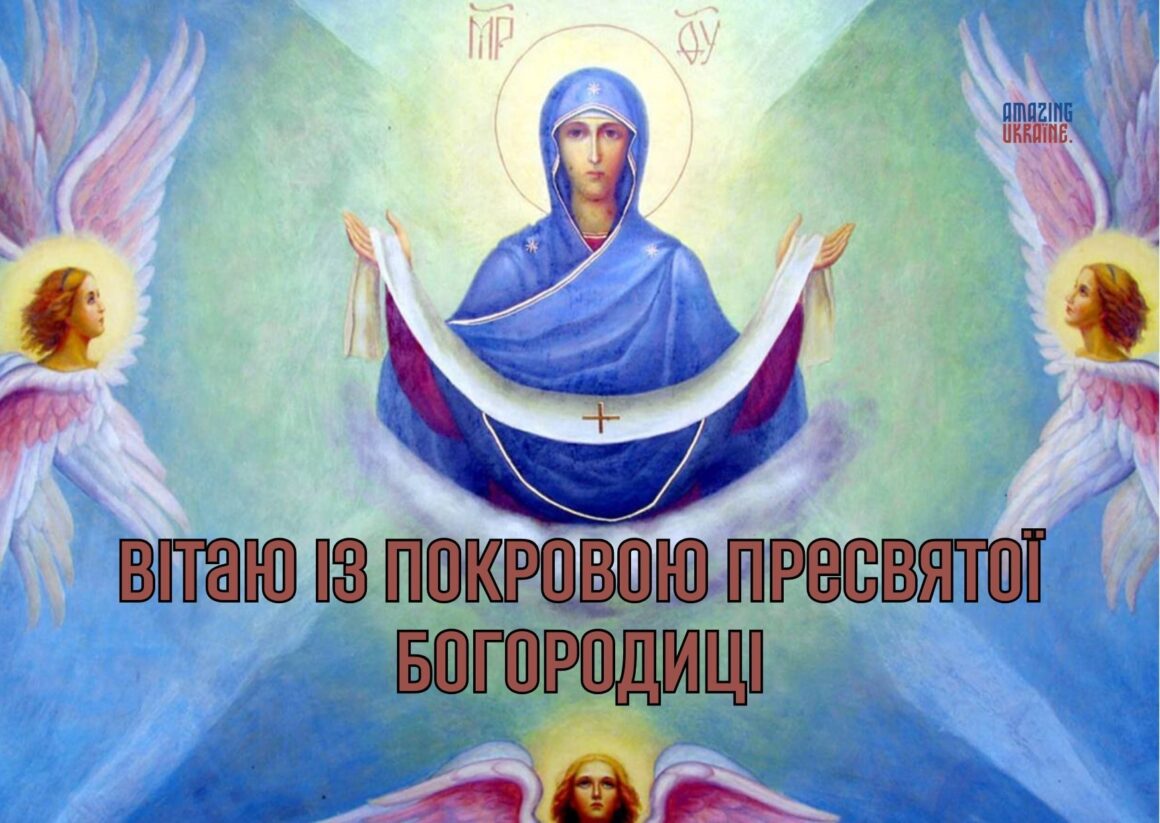 Привітання з Покровою 2025, Покрова Пресвятої Богородиці