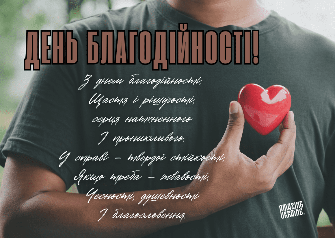 Привітання з Днем благодійності 2023