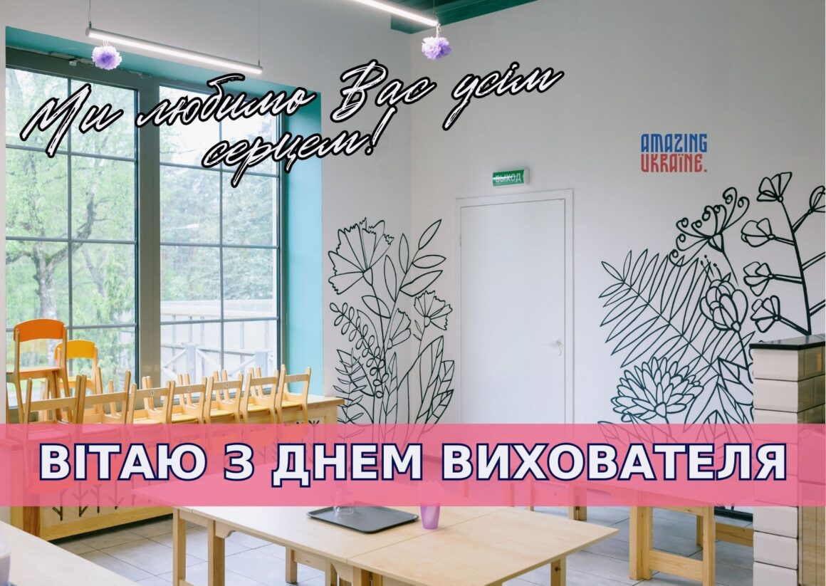 Привітання з Днем вихователя 2025
