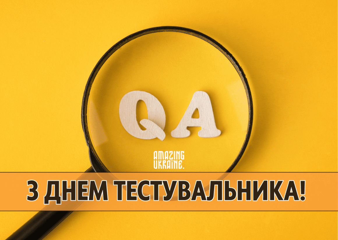 Привітання з днем тестувальника 2023