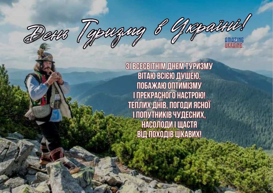 Привітання з Днем туризму 2023