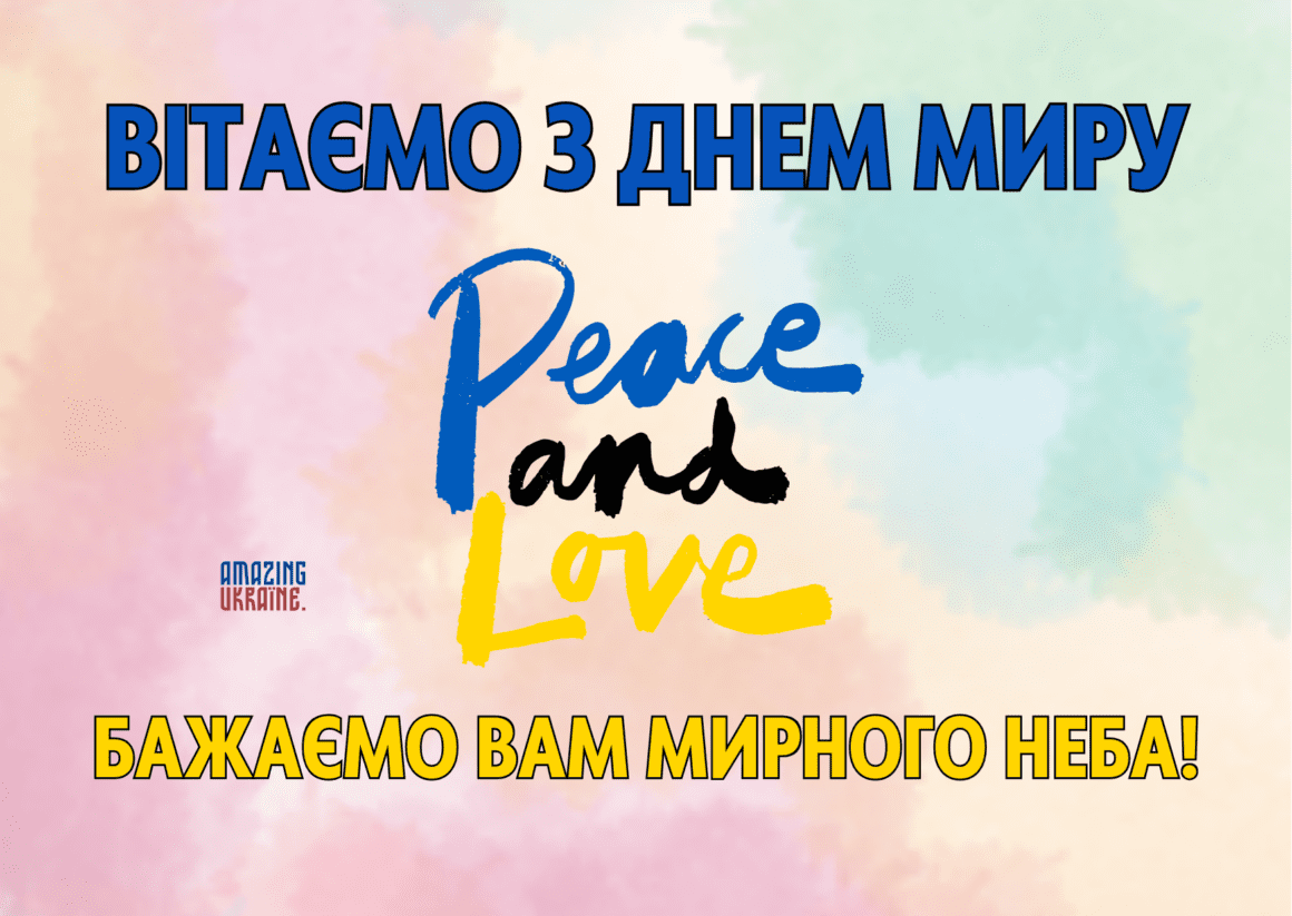Привітання з Всесвітнім днем миру 2023