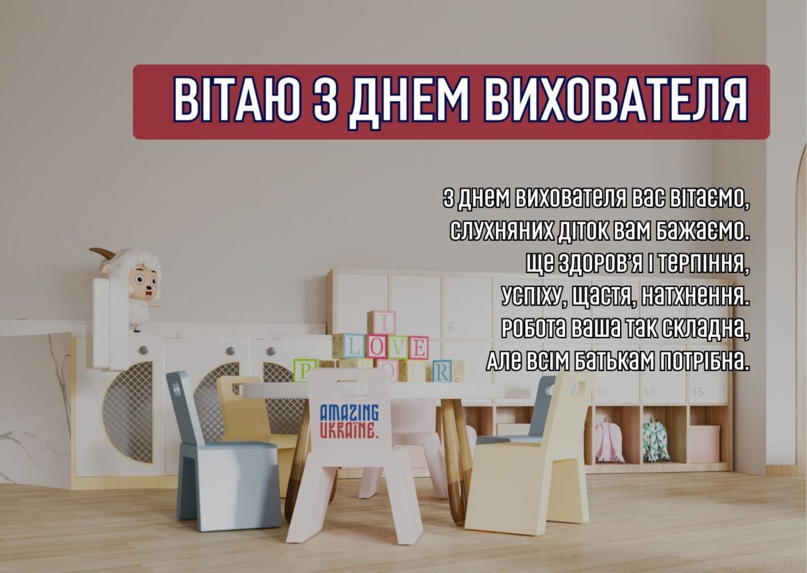 Привітання з Днем вихователя 2025