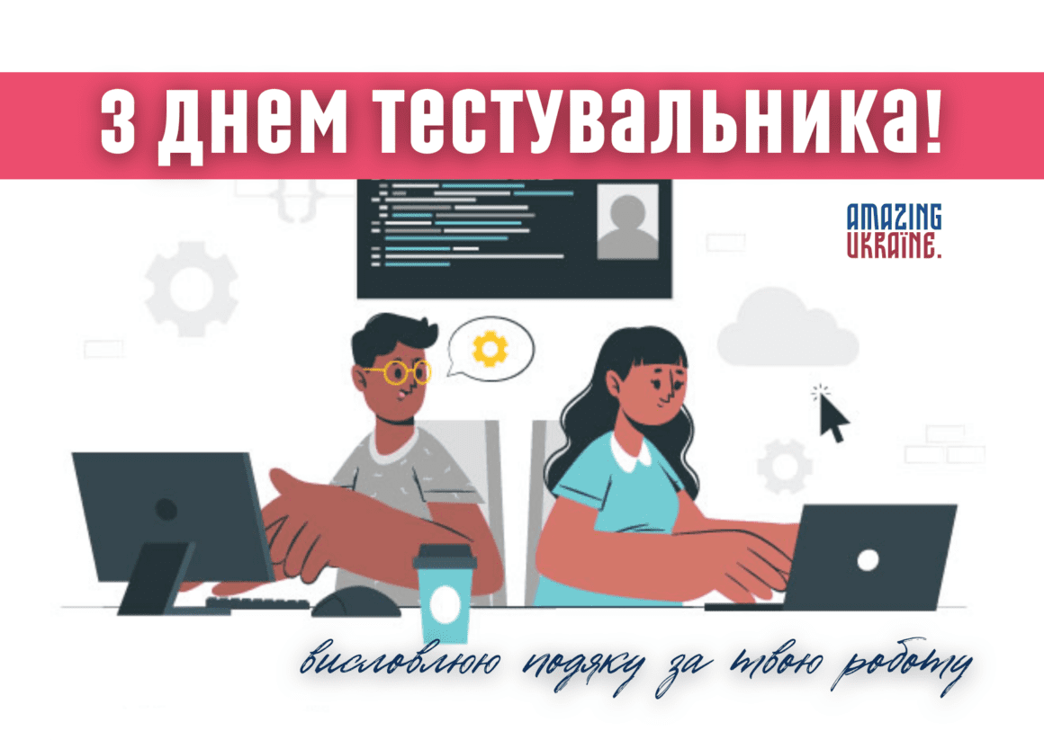 Привітання з днем тестувальника 2023