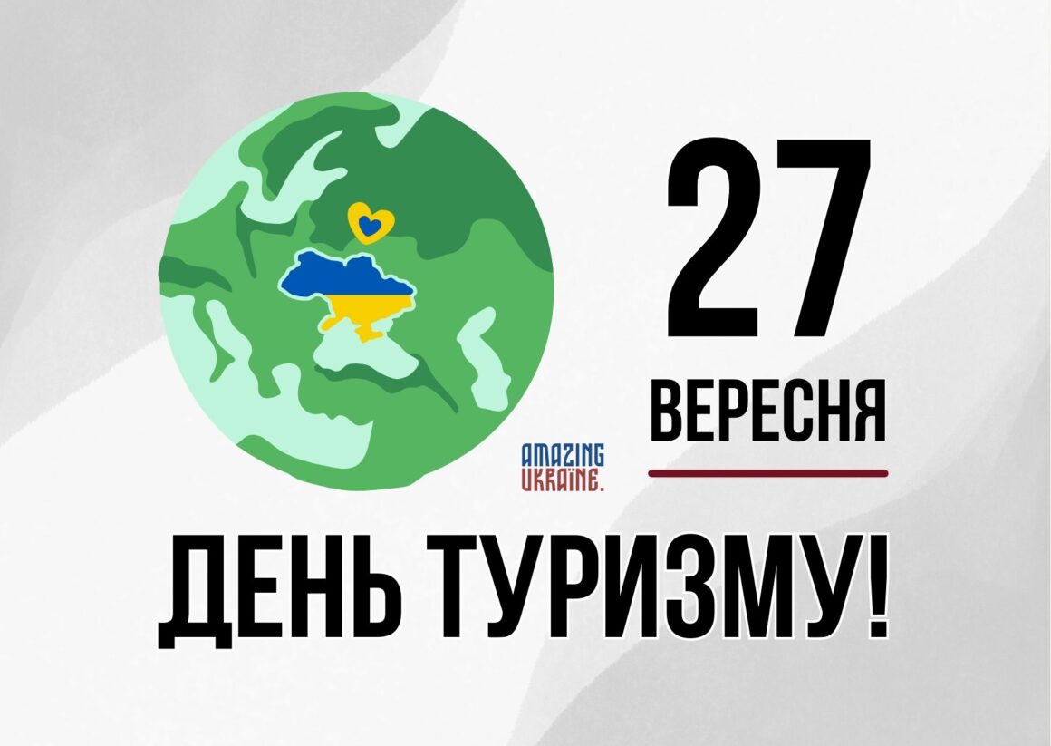 Привітання з Днем туризму 2023
