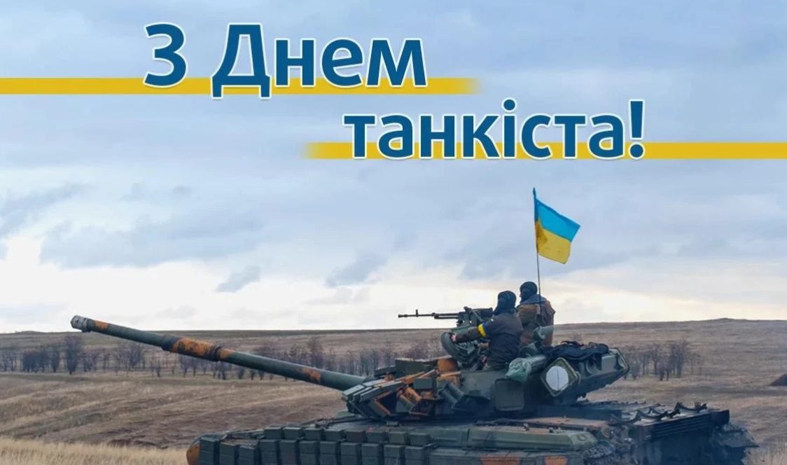 Привітання з Днем танкових військ України 2023