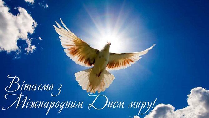 Привітання з Всесвітнім днем миру 2023