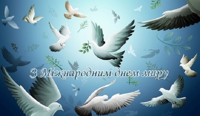 Привітання з Всесвітнім днем миру 2023