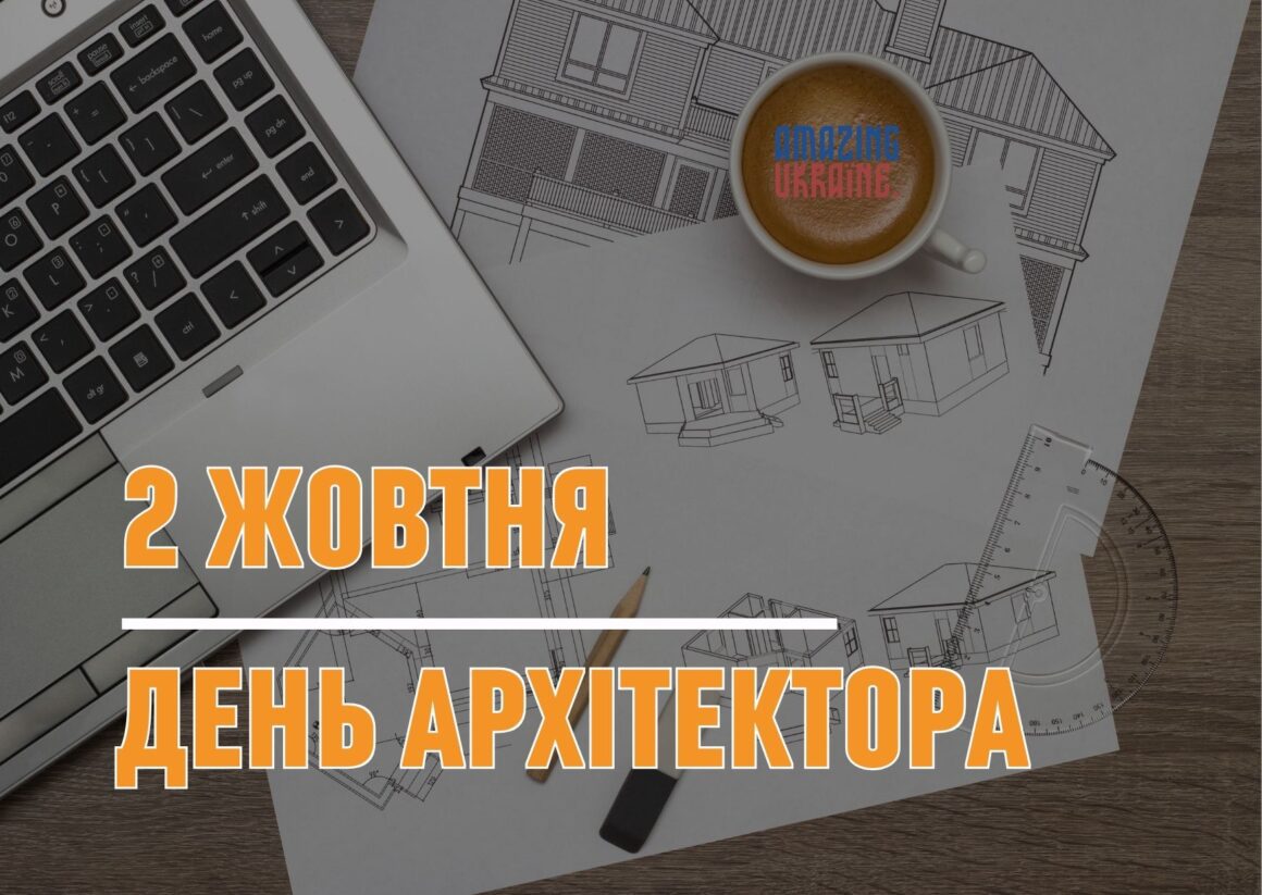 Привітання з Всесвітнім Днем архітектора 2023