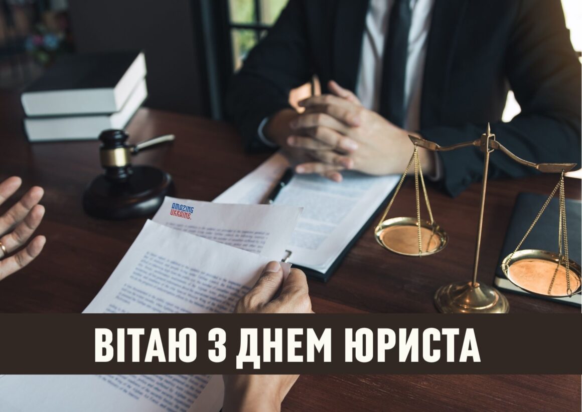Привітання з Днем юриста 2023