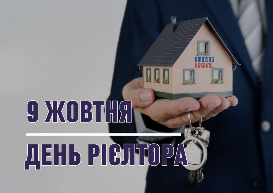 Привітання з Днем рієлтора в Україні 2023