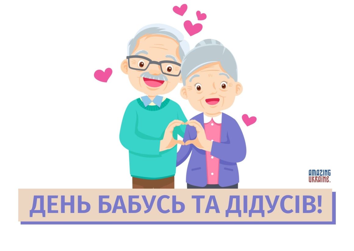 Привітання з Днем бабусь та дідусів 2023
