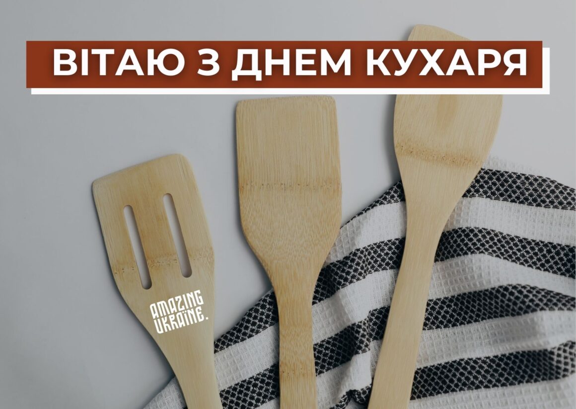 Привітання з Днем кухаря 2023