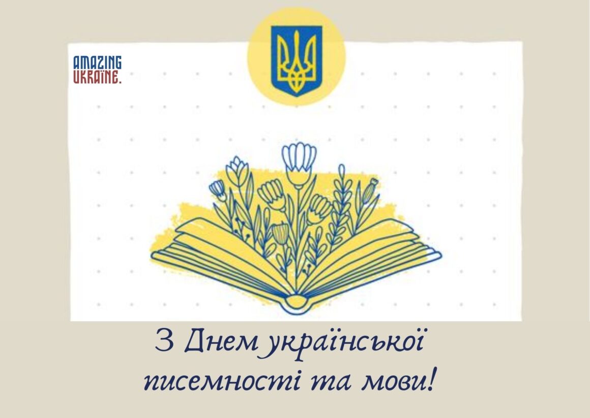 Привітання з Днем української писемності та мови 2024