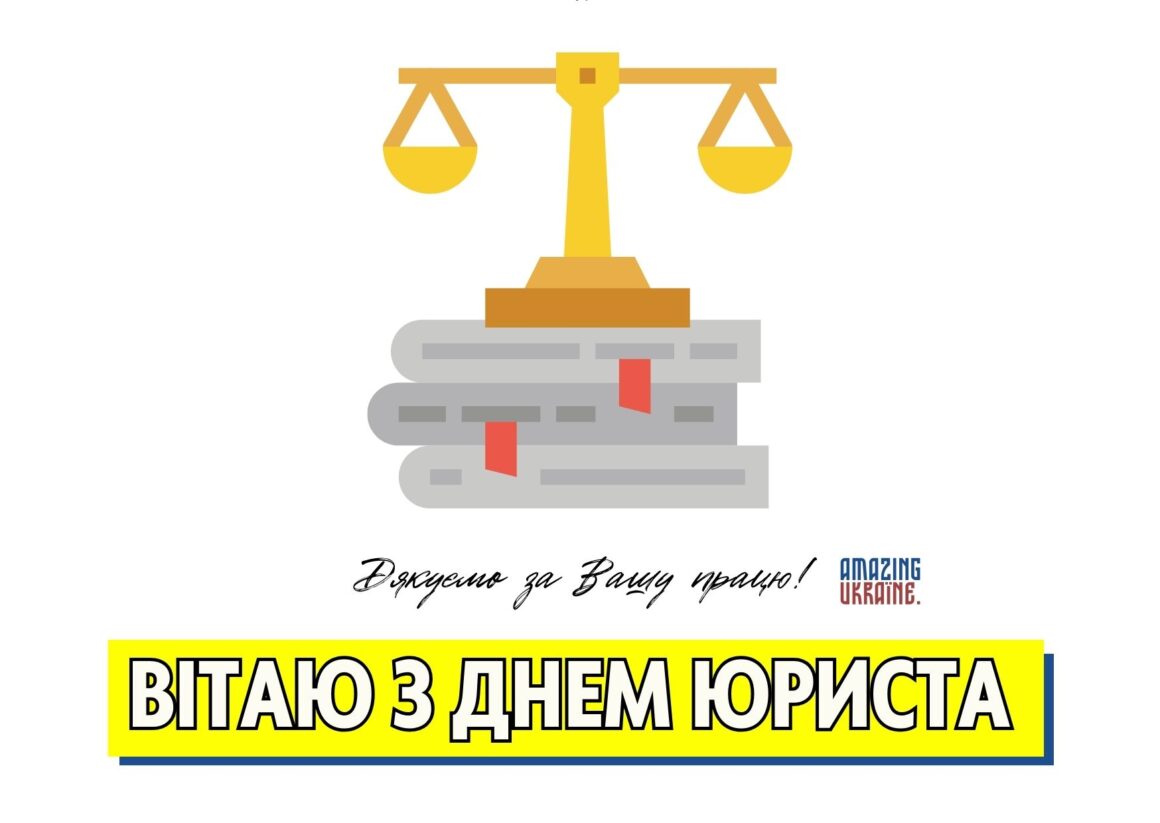 Привітання з Днем юриста 2023