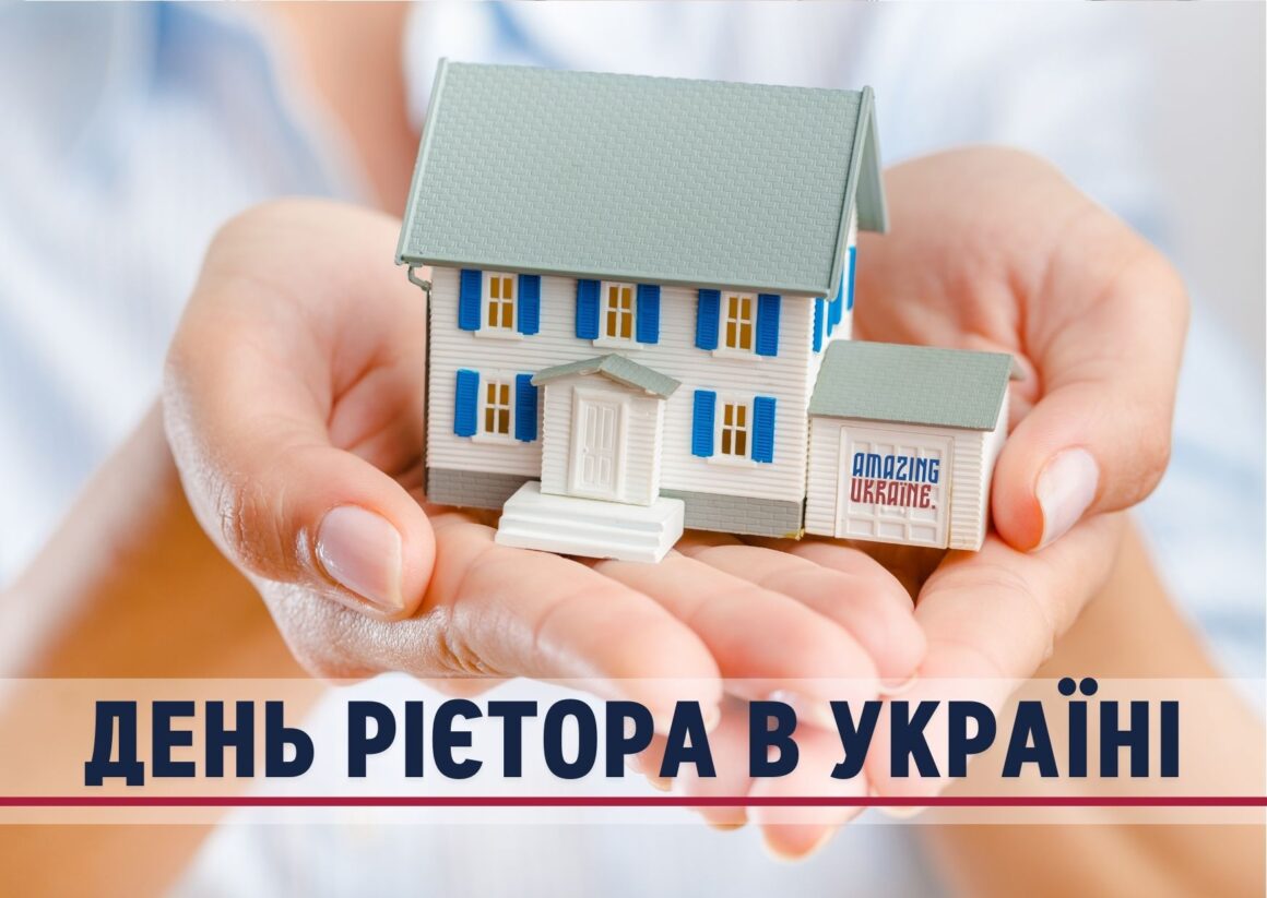 ПРИВІТАННЯ З ДНЕМ РІЄЛТОРА В УКРАЇНІ 2023