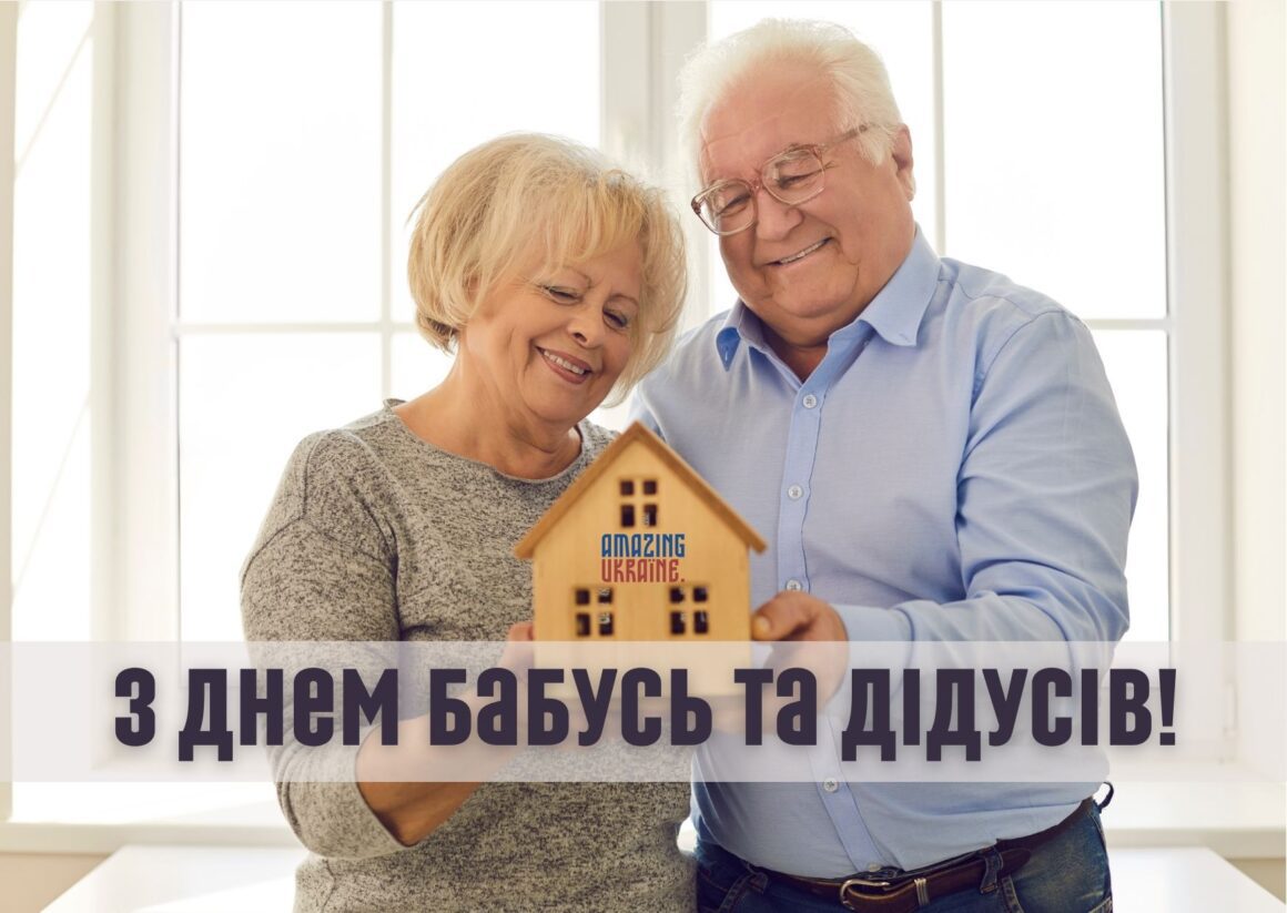Привітання з Днем бабусь та дідусів 2023