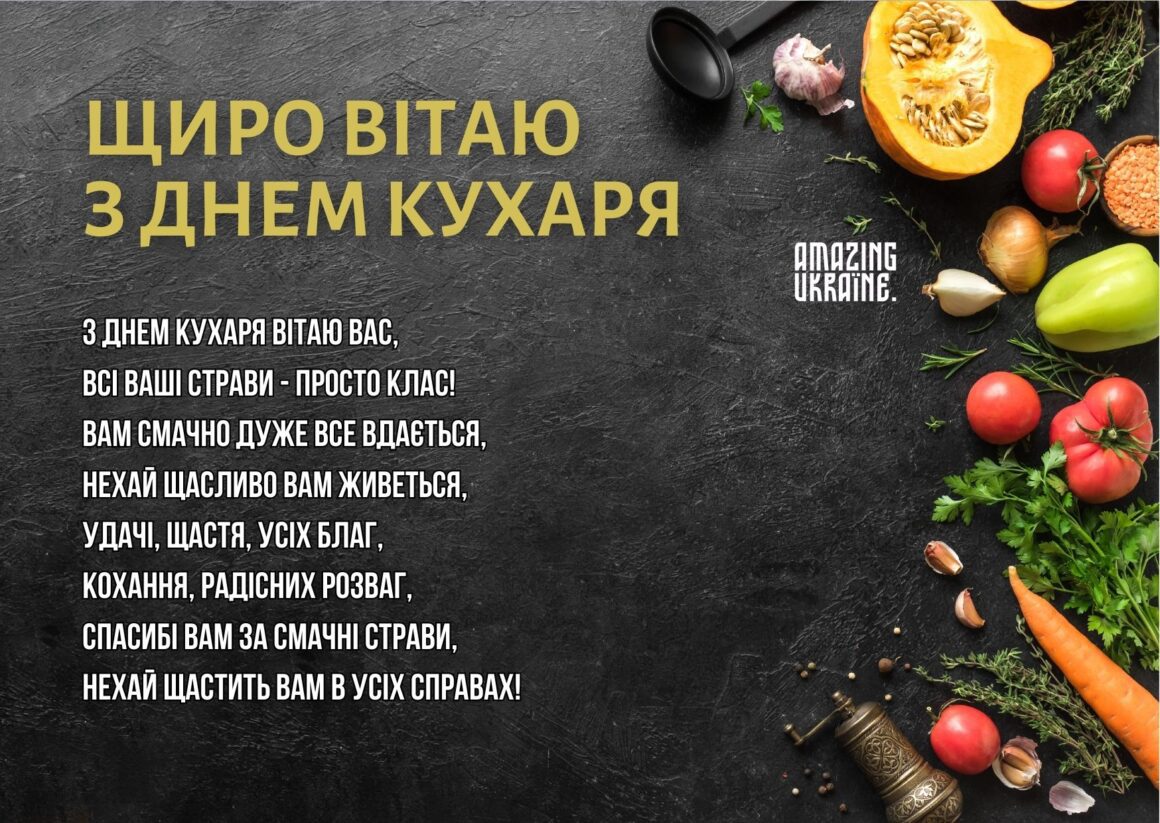 Привітання з Днем кухаря 2023