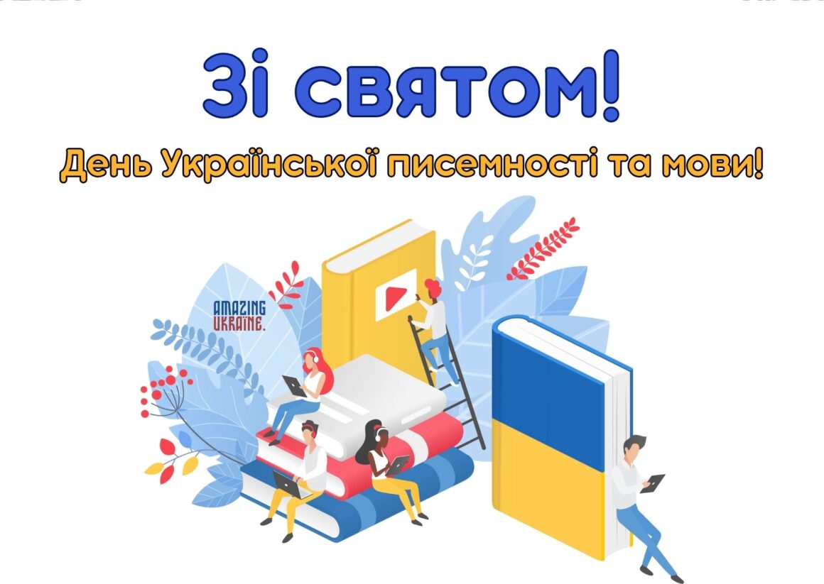 Привітання з Днем української писемності та мови 2024