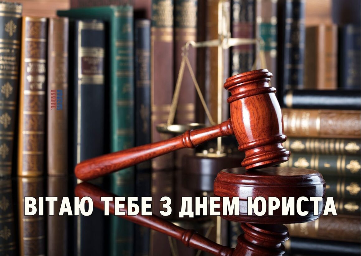 Привітання з Днем юриста 2023