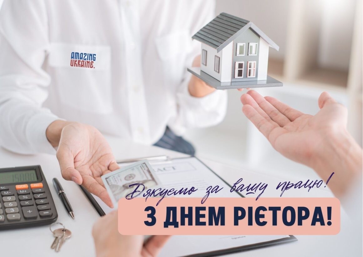 ПРИВІТАННЯ З ДНЕМ РІЄЛТОРА В УКРАЇНІ 2023