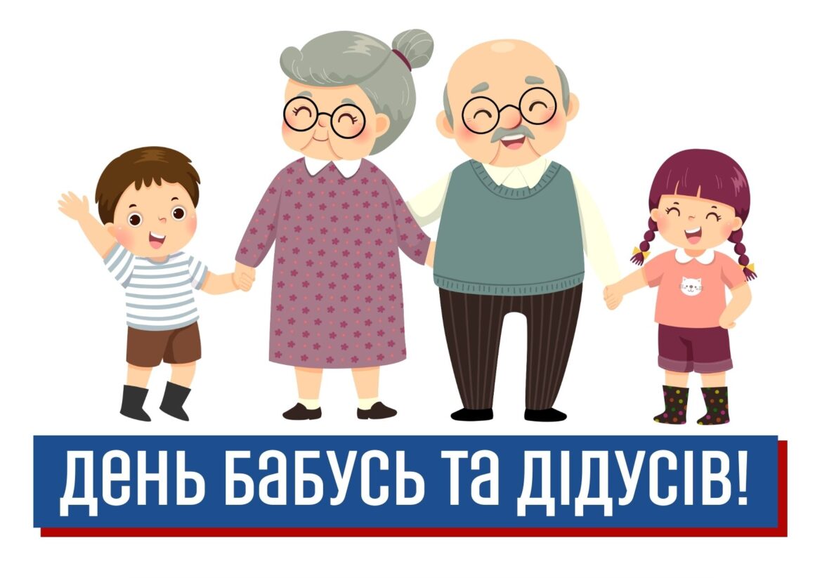 Привітання з Днем бабусь та дідусів 2023
