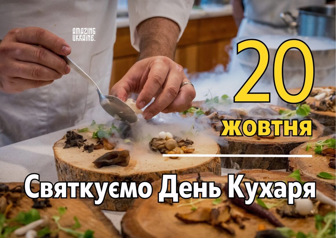 Привітання з Днем кухаря 2023