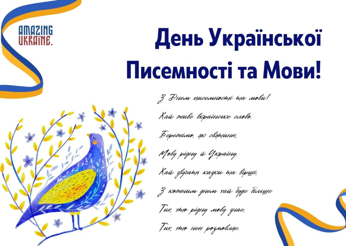 Привітання з Днем української писемності та мови 2024