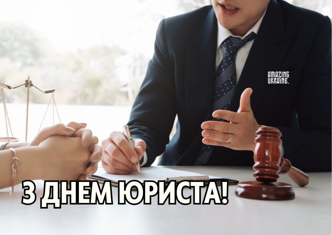 Привітання з Днем юриста 2023