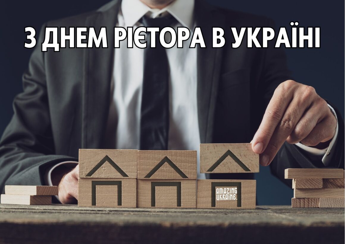ПРИВІТАННЯ З ДНЕМ РІЄЛТОРА В УКРАЇНІ 2023
