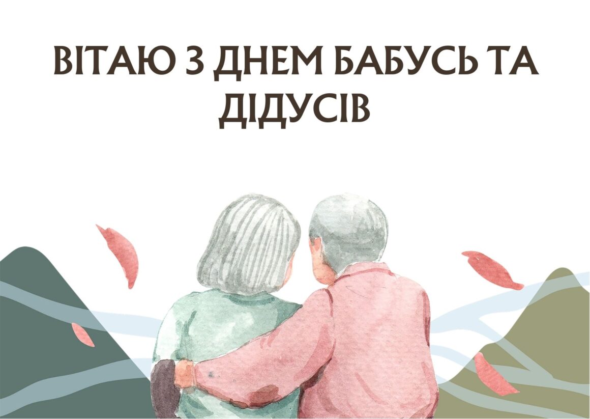 Привітання з Днем бабусь та дідусів 2023