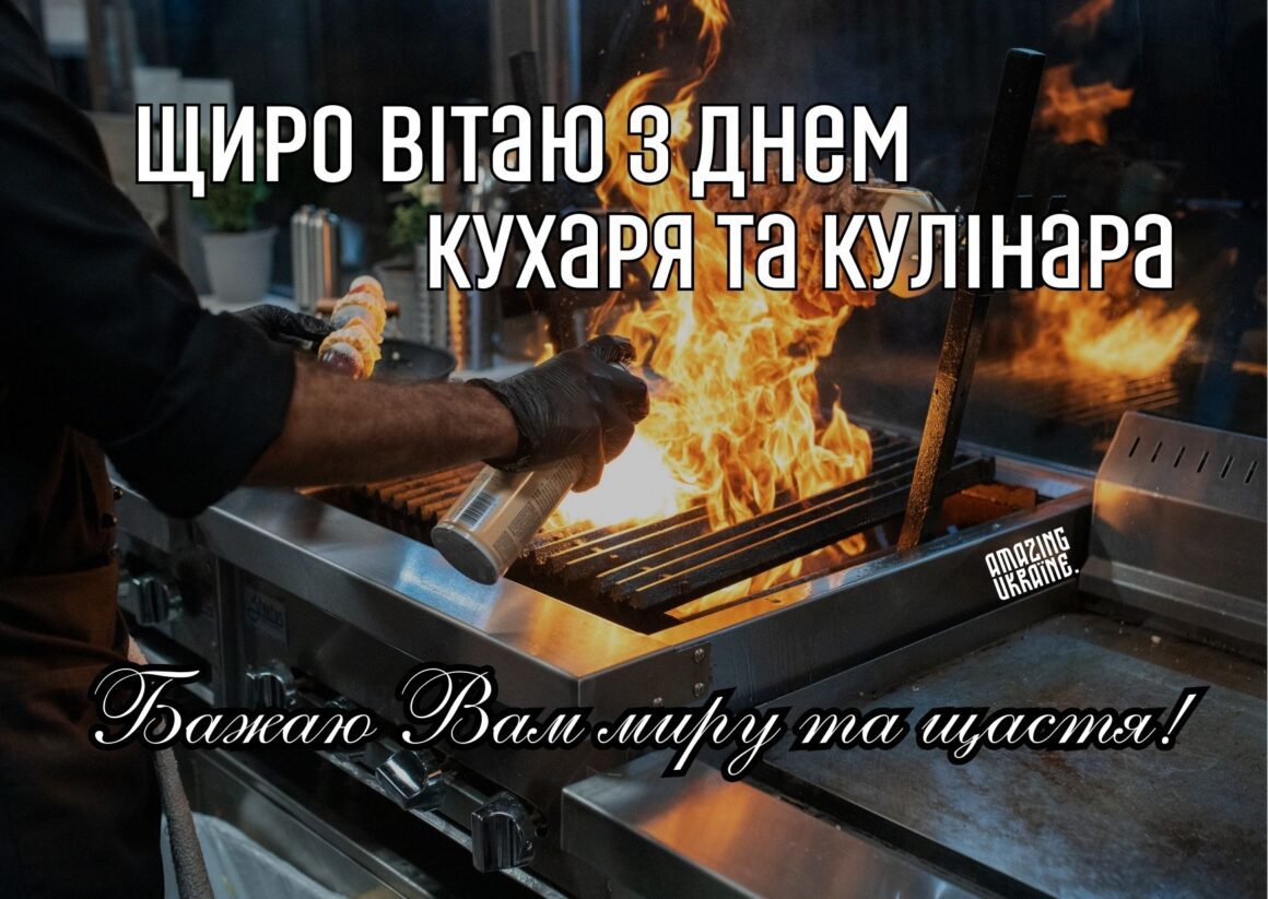 Привітання з Днем кухаря 2023