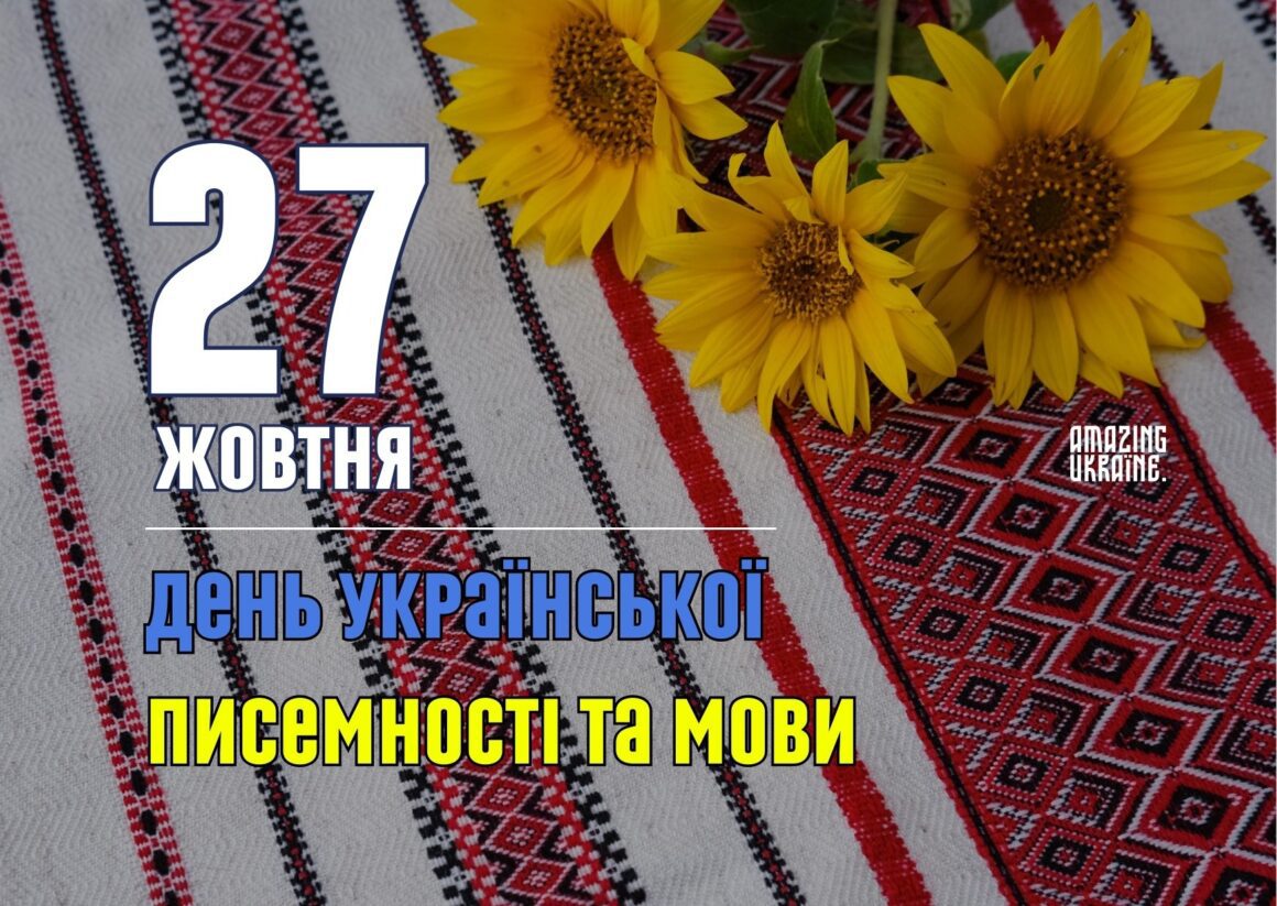 Привітання з Днем української писемності та мови 2024