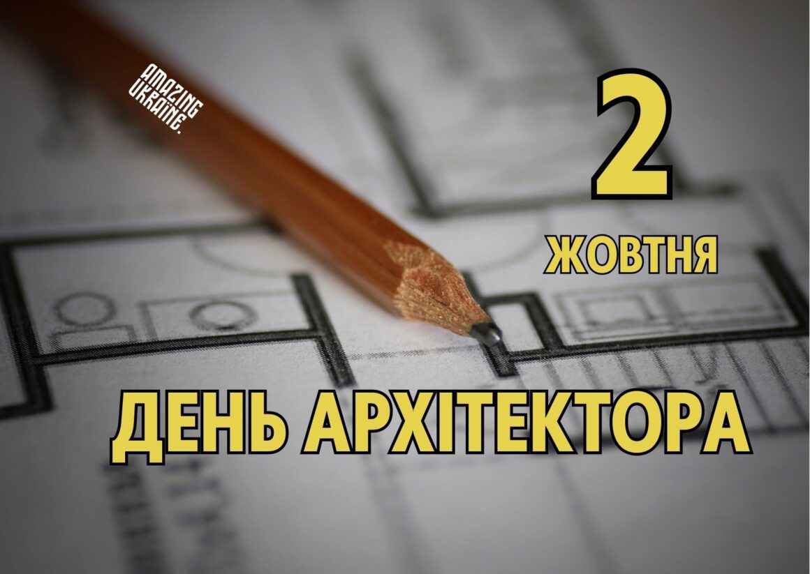 Привітання з Всесвітнім Днем архітектора 2023