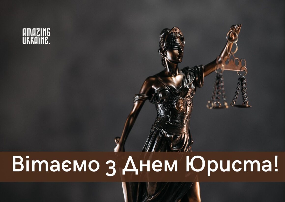 Привітання з Днем юриста 2023