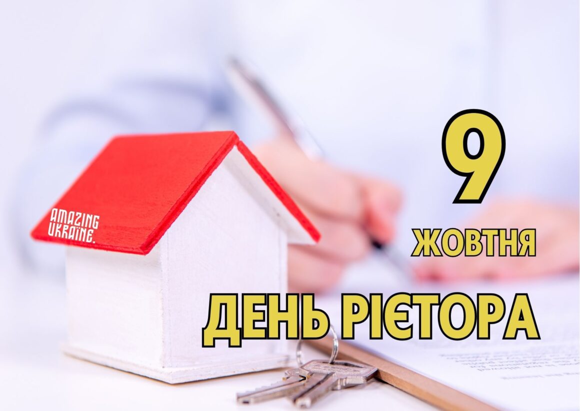 ПРИВІТАННЯ З ДНЕМ РІЄЛТОРА В УКРАЇНІ 2023