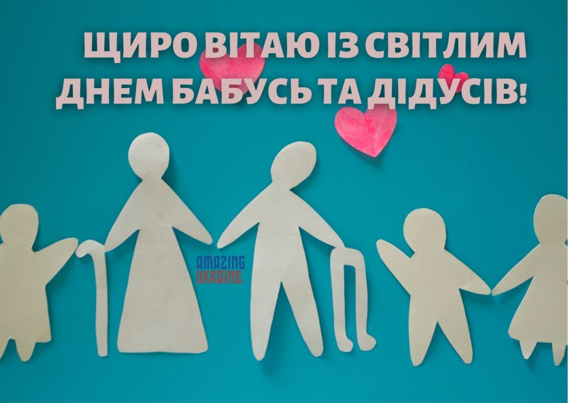 Привітання з Днем бабусь та дідусів 2023