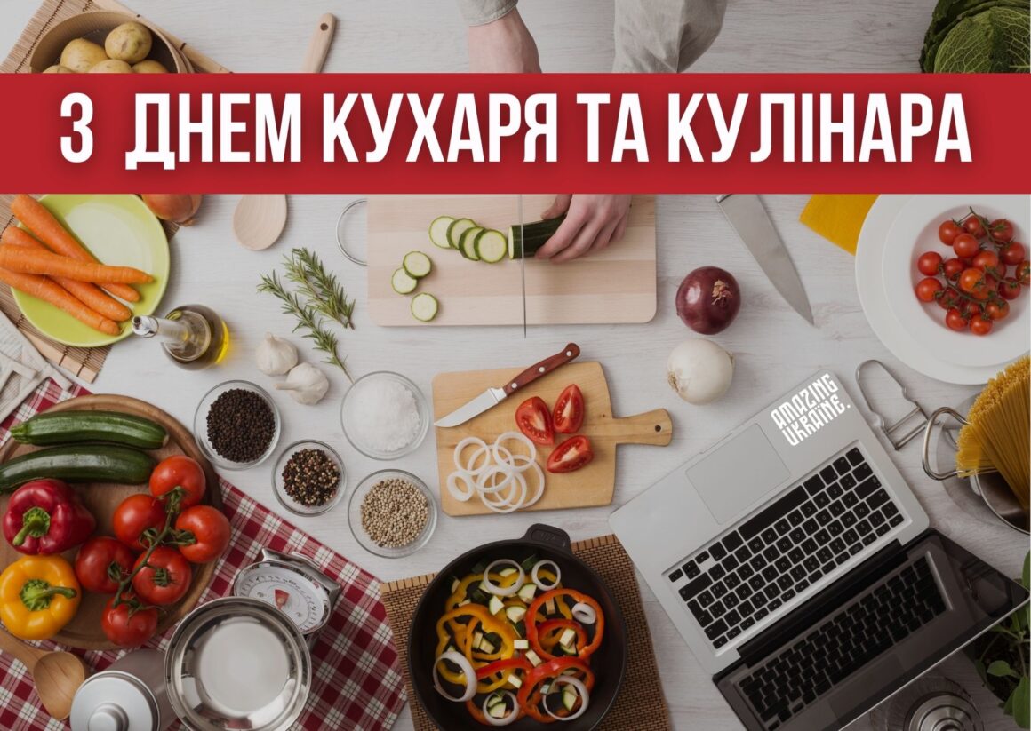 Привітання з Днем кухаря 2023