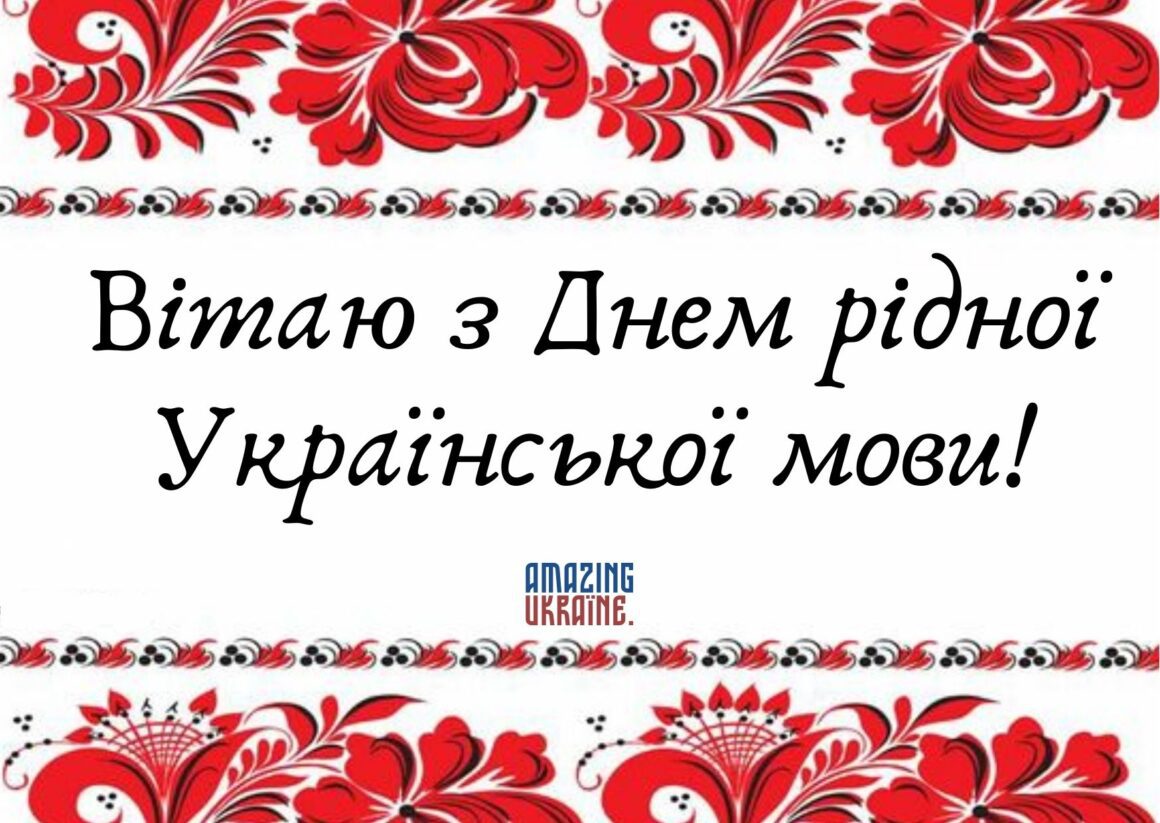 Привітання з Днем української писемності та мови 2024