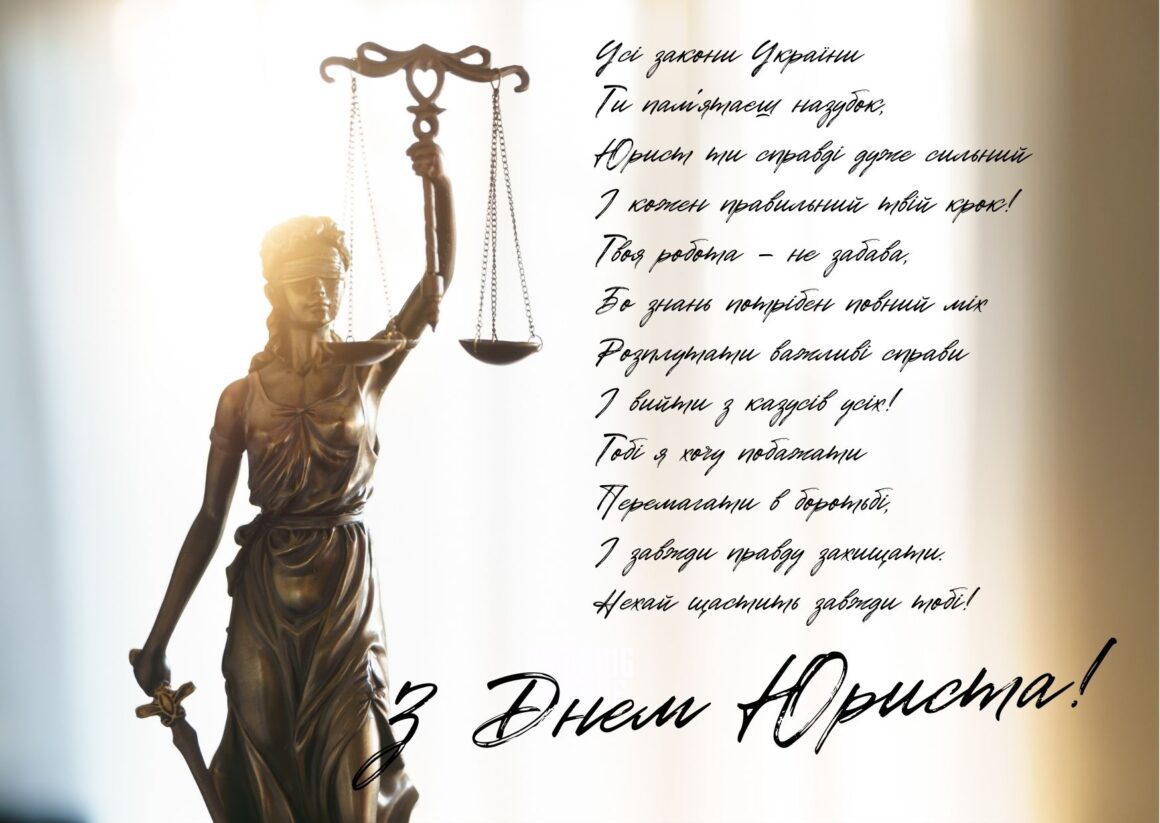 Привітання з Днем юриста 2023
