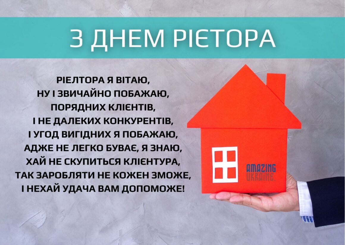 ПРИВІТАННЯ З ДНЕМ РІЄЛТОРА В УКРАЇНІ 2023
