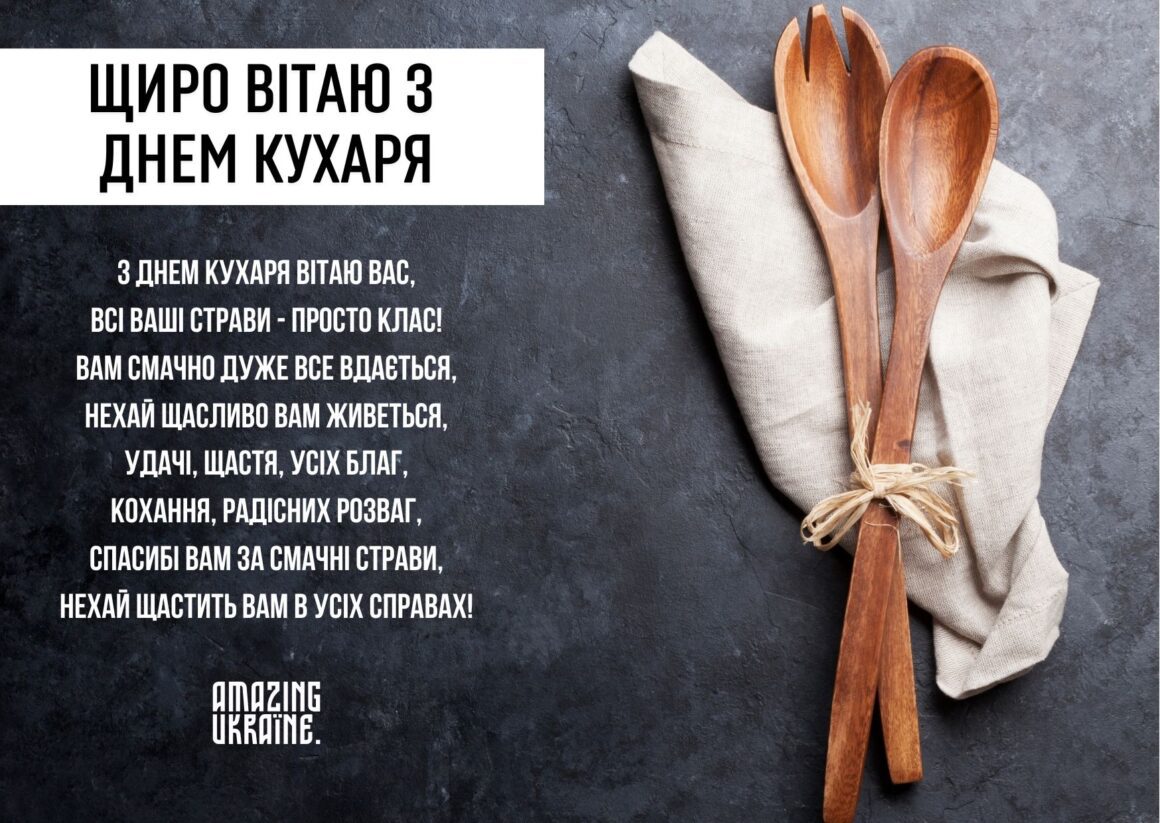 Привітання з Днем кухаря 2023