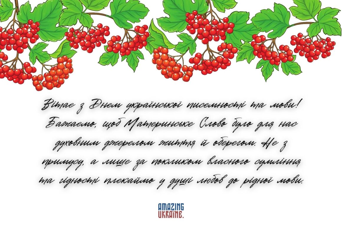 Привітання з Днем української писемності та мови 2024