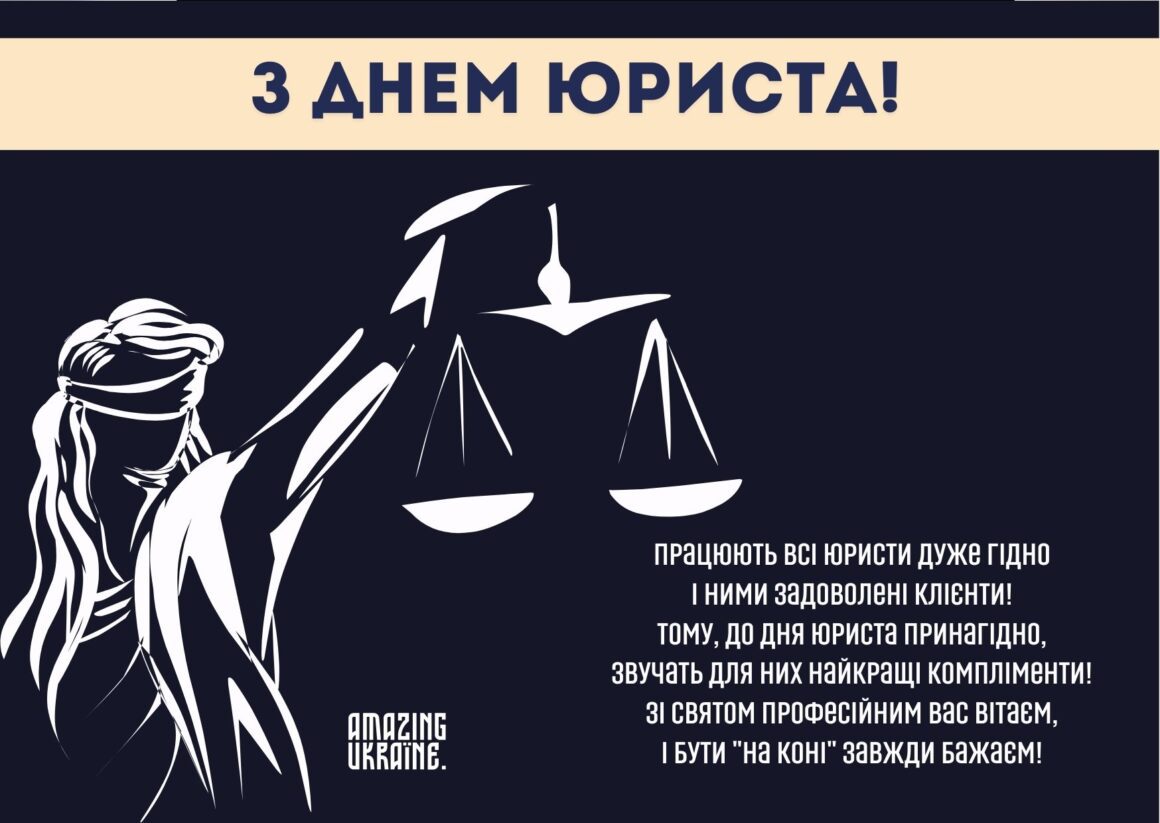 Привітання з Днем юриста 2023