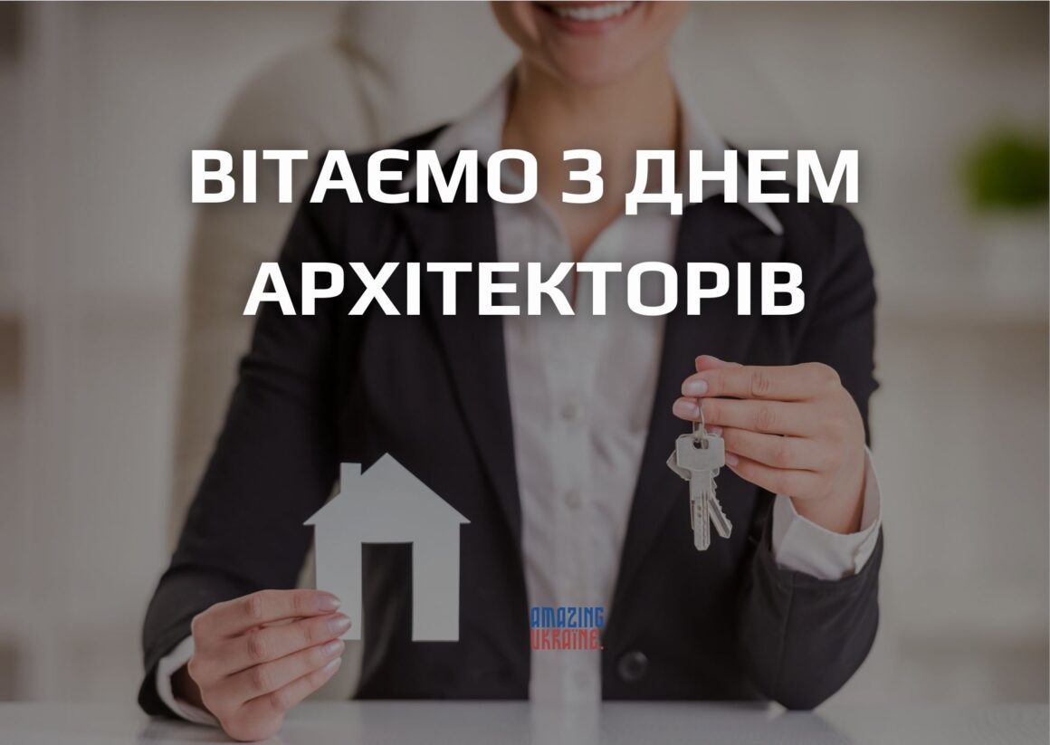 ПРИВІТАННЯ З ДНЕМ РІЄЛТОРА В УКРАЇНІ 2023