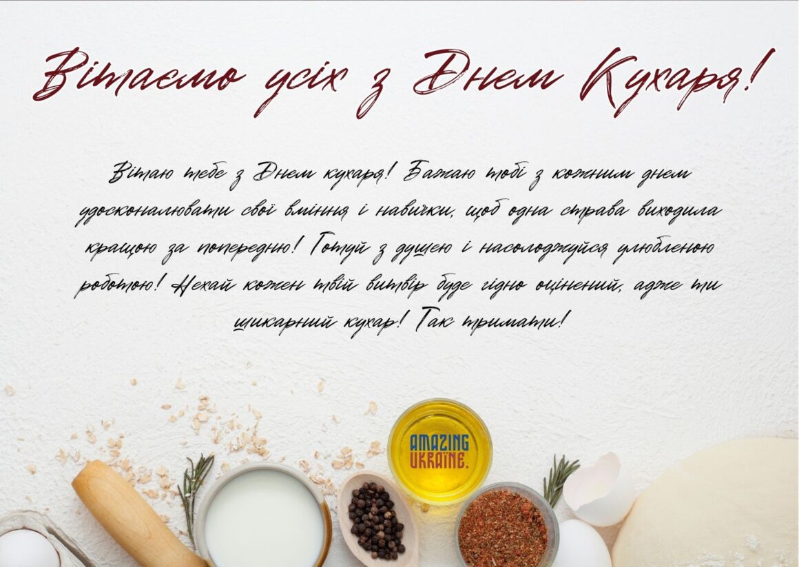Привітання з Днем кухаря 2023