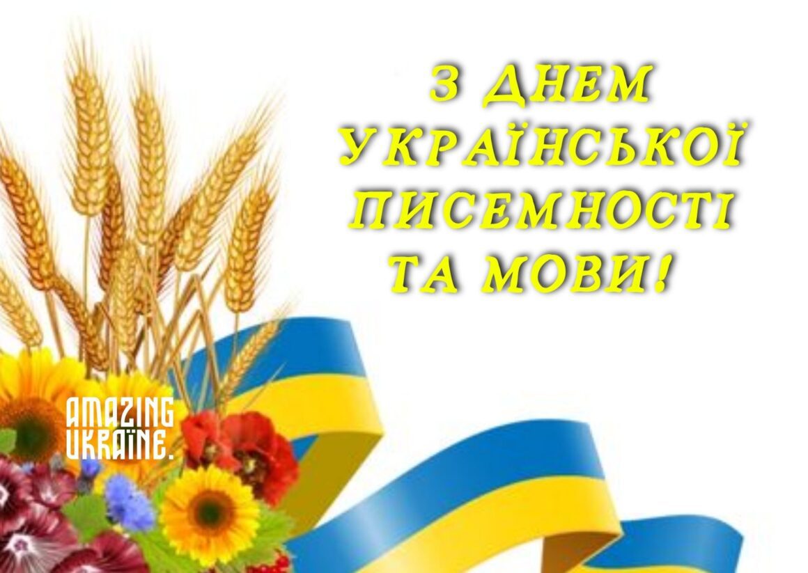 Привітання з Днем української писемності та мови 2024